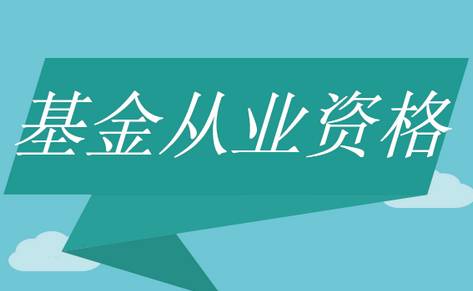 基金從業成績多久出來如何查詢?基金從業資格證有用嗎含金量如何