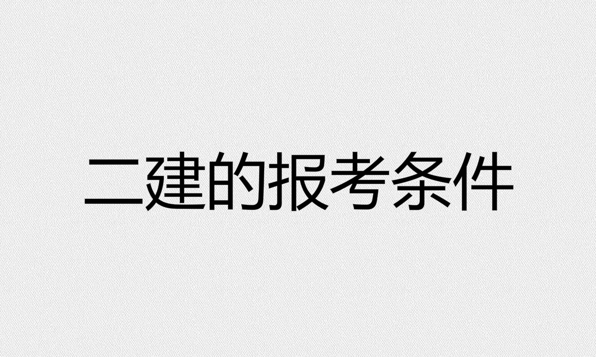 二建建筑工程專業考試科目有哪些?二建的報考條件是什么?