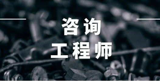 咨詢工程師含金量高嗎?為什么很少人考咨詢工程師?報(bào)考條件介紹