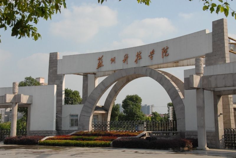 蘇州科技大學實力如何?排名第幾?考研含金量高嗎?難不難?
