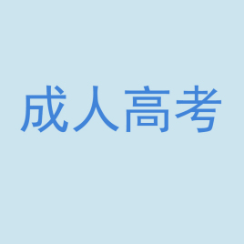 成考好還是自考好?哪個含金量高?盤點成考和自考的區別