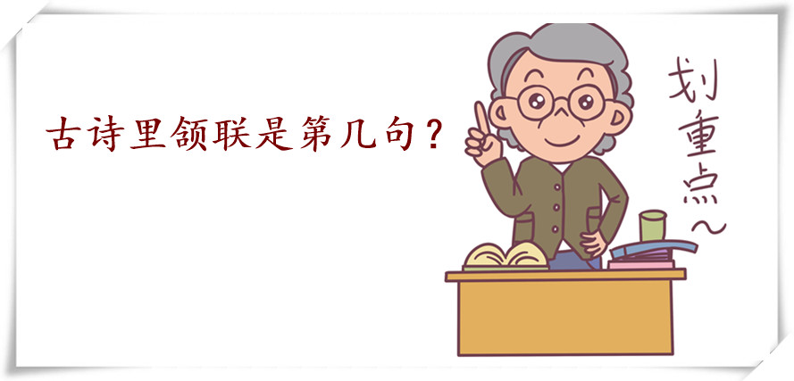 古詩里頷聯(lián)是第幾句