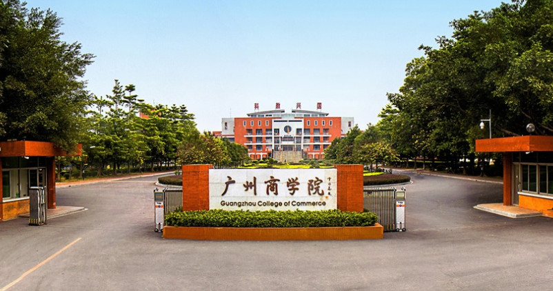 廣州商學院怎么樣是民辦的嗎?屬于幾本?最好專業是什么?