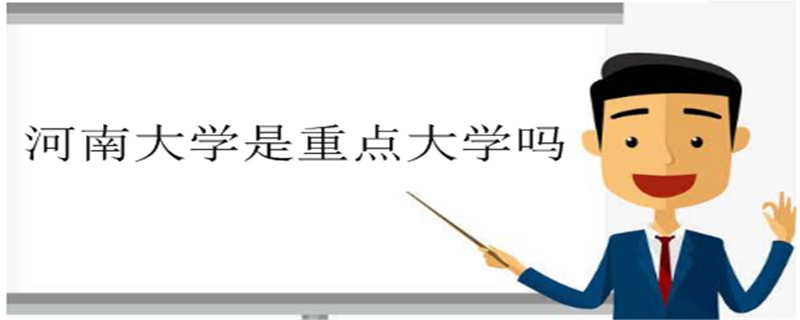 河南大學是重點大學嗎