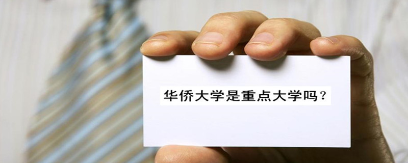 華僑大學(xué)是重點大學(xué)嗎