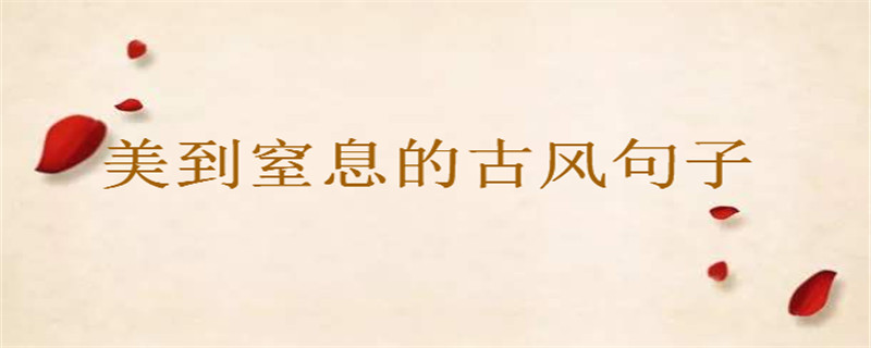 美到窒息的古風(fēng)意境句子大盤點(diǎn),猶如墜入星河的溫柔仙句美到哭!