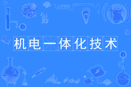 機電一體化專業(yè)學(xué)什么?吃香嗎?就業(yè)方向有哪些?能考二建嗎?