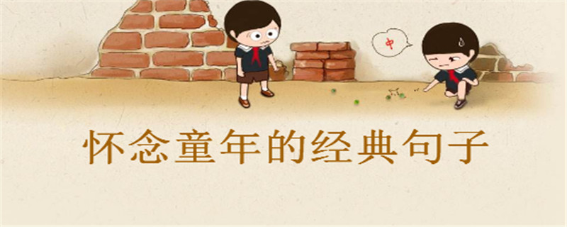 懷念童年的經典句子精選,感慨童年的心情說說盤點