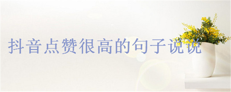 讓人一看就贊的說說心情短語,2020抖音點贊高的句子盤點
