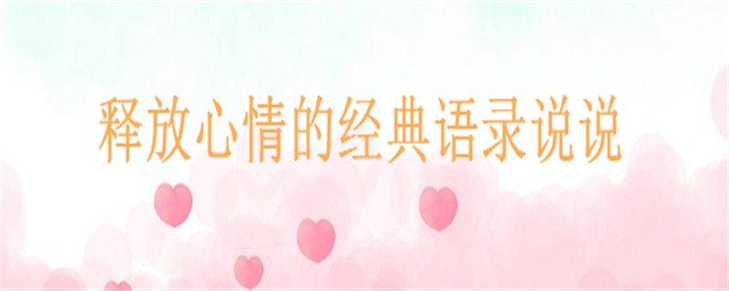 關(guān)于釋放心情的經(jīng)典語錄短句推薦,釋放出來好開心的說說