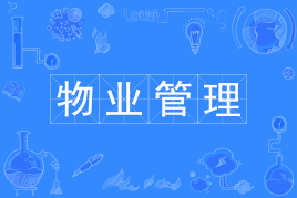 物業(yè)管理專業(yè)學(xué)什么可以考什么證書?就業(yè)方向與就業(yè)前景分析