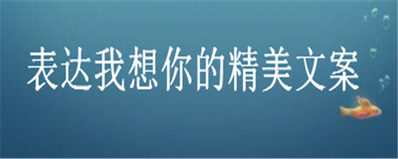 關(guān)于我想你的撩人情話大盤點(diǎn),表達(dá)我想你的精美文案