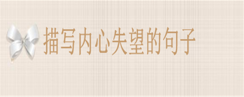 20句暗示失望的句子推薦,描寫(xiě)內(nèi)心失望心情的句子