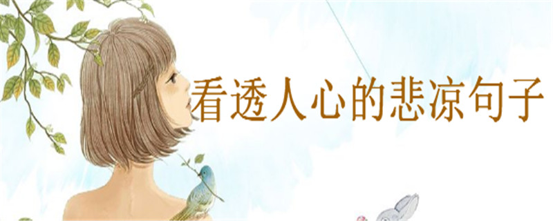 關(guān)于看透人心的悲涼句子盤點,適合發(fā)抖音的傷感句子