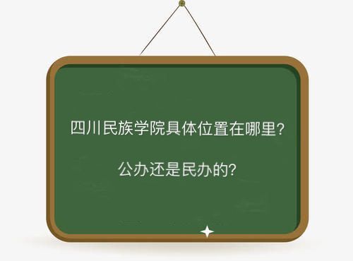 四川民族學院地址在哪是公辦還是民辦的?有哪些專業就業前景好嗎