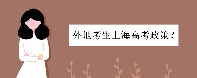上海戶籍考大學的優勢到底有多大?外地考生上海高考政策是怎樣的
