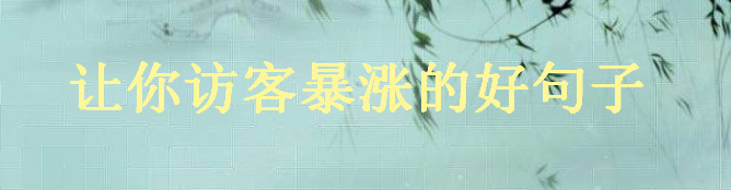 好句子經典語句大盤點,讓你訪客暴漲的精美句子