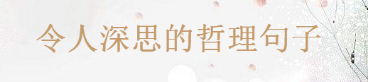 30句令人深思的哲理句子集錦句句看透人生,關(guān)于一日一禪經(jīng)典語(yǔ)錄