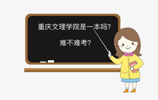 重慶文理學(xué)院是一本嗎難不難考?全國排名第幾畢業(yè)生好就業(yè)嗎?