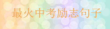 2020最火中考勵志句子大盤點(diǎn),一句祝福中考順利的話