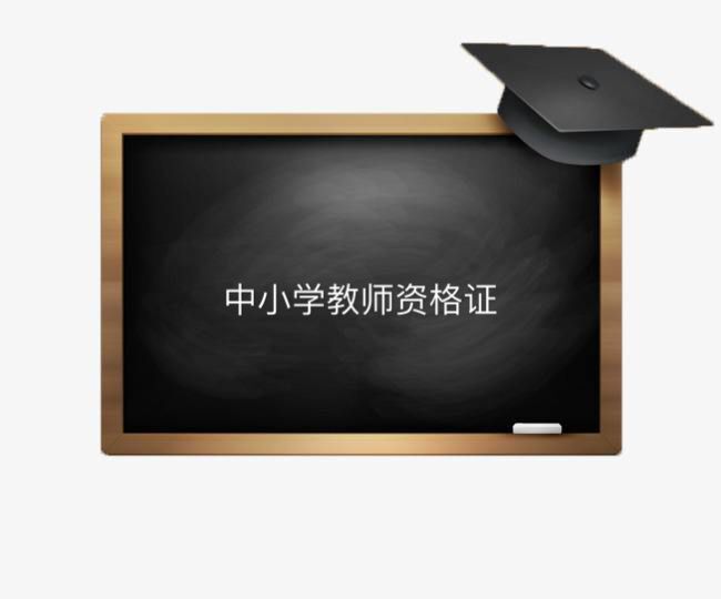 中小學教師資格證考試科目有哪些難嗎?2020年考試時間及報考條件