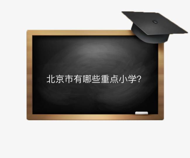 北京市有哪些重點小學(xué)?盤點2020年最新北京市重點小學(xué)排名