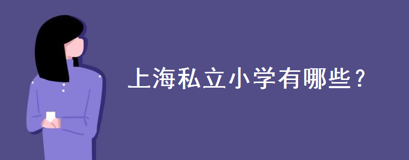 私立小學(xué)一年學(xué)費多少錢?上海私立小學(xué)有哪些?入學(xué)要求是怎樣的