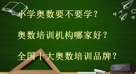 小學奧數(shù)要不要學培訓機構(gòu)哪家好?全國十大奧數(shù)培訓品牌盤點
