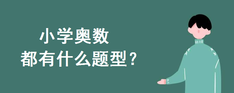 小學(xué)奧數(shù)都有什么題型?小學(xué)奧數(shù)題型歸納知識(shí)整理史上最全