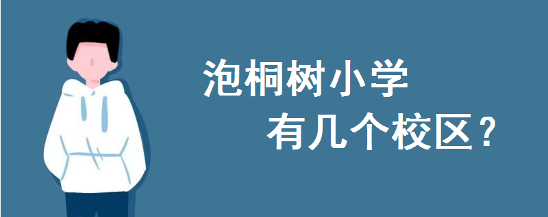 泡桐樹小學本部在哪里?有幾個校區(qū)哪個校區(qū)好?天府校區(qū)怎么樣
