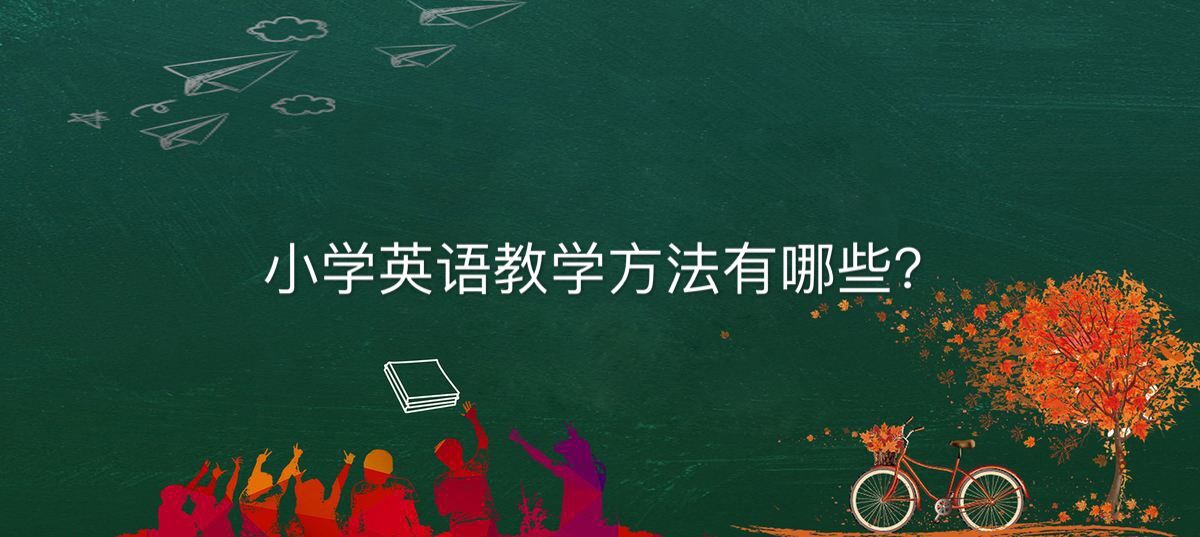 小學(xué)英語(yǔ)教學(xué)方法有哪些主要學(xué)什么?小學(xué)英語(yǔ)教學(xué)技巧揭秘