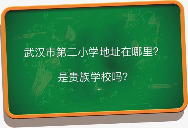 武漢市育才第二小學(xué)地址在哪是貴族學(xué)校嗎?怎么進(jìn)對口初中是哪所
