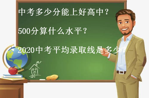 中考多少分能上好高中500分算什么水平?2020中考平均錄取線是多少