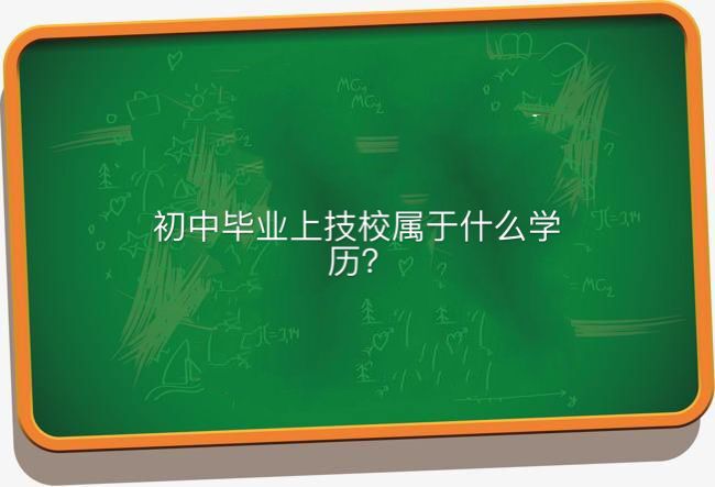 初中畢業上技校屬于什么學歷哪個專業好?揭秘技校十大吃香專業