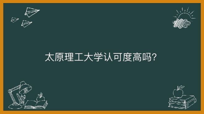 太原理工大學屬于什么級別認可度高嗎?有哪些專業就業率高嗎?