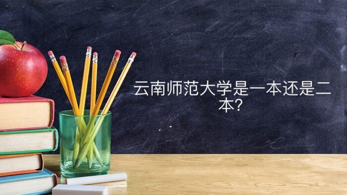 云南師范大學(xué)是一本還是二本算名校嗎?多少分能上出來(lái)好就業(yè)嗎?