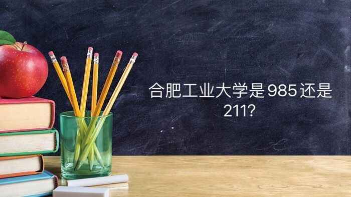 合肥工業(yè)大學(xué)算名校嗎是985還是211?好就業(yè)嗎四大王牌專業(yè)是什么