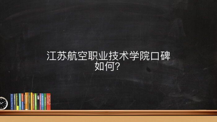 江蘇航空職業技術學院在什么地方口碑如何?能專升本嗎學費多少錢