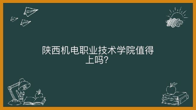 陜西機(jī)電職業(yè)技術(shù)學(xué)院怎么樣值得上嗎?學(xué)費(fèi)一年多少錢(qián)好就業(yè)嗎?