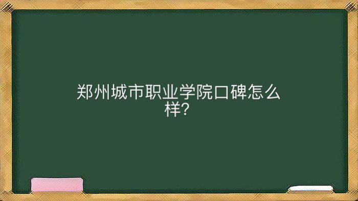 鄭州城市職業(yè)學(xué)院地址在哪口碑怎么樣?有哪些專業(yè)可以專升本嗎?