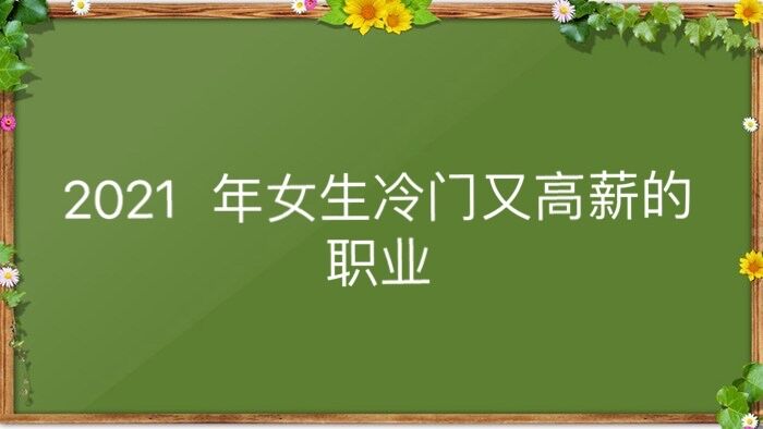 2023年女生冷門又高薪的職業(yè)有哪些?冷門但前景火爆