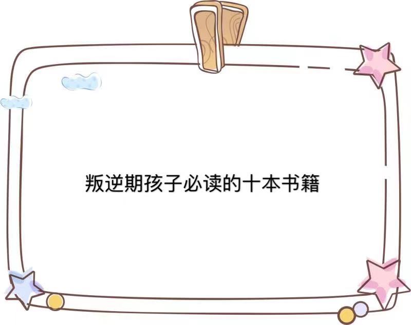 教育叛逆期孩子的書籍有哪些?盤點叛逆期孩子必讀的十本書籍