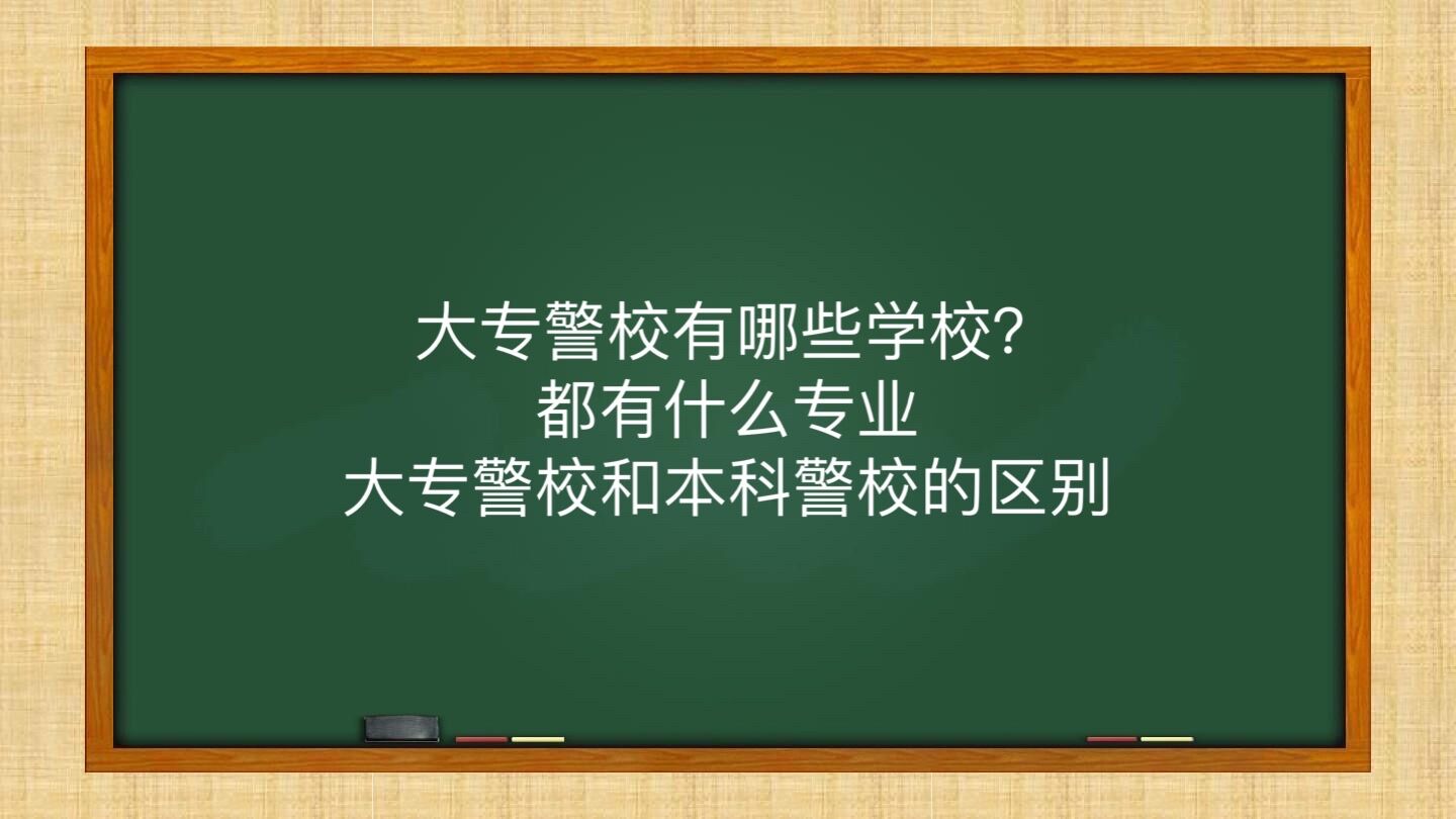 大專警校有哪些學校?都有什么專業?大專警校和本科警校的區別