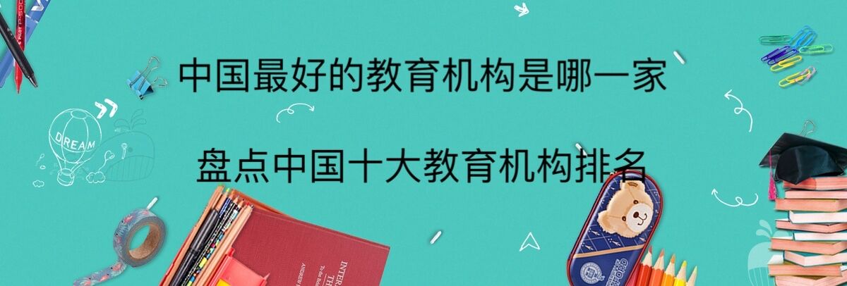 中國最好的教育機構是哪一家?盤點中國十大教育機構排名
