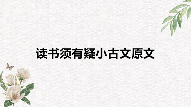 讀書(shū)須有疑小古文翻譯是什么?讀書(shū)須有疑小古文原文及作者是誰(shuí)