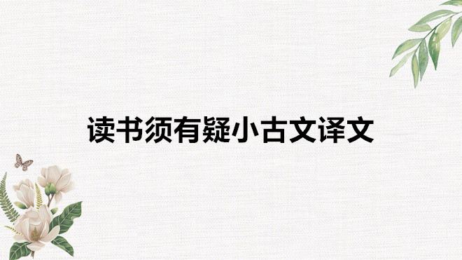 讀書(shū)須有疑小古文翻譯是什么?讀書(shū)須有疑小古文原文及作者是誰(shuí)