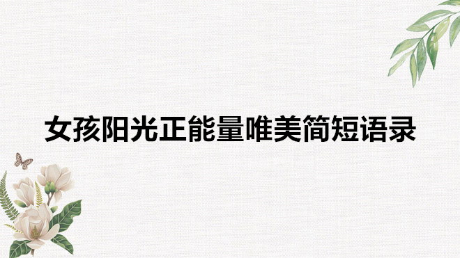 女孩陽光正能量的簡短句子有哪些?盤點女生陽光唯美簡短語錄