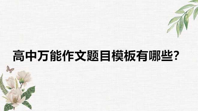 高中萬能作文題目模板有哪些?作文開頭萬能金句和結尾素材推薦