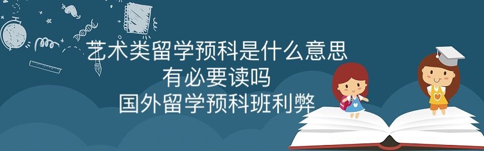 藝術(shù)類留學(xué)預(yù)科是什么意思有必要讀嗎?國外留學(xué)讀預(yù)科班利弊