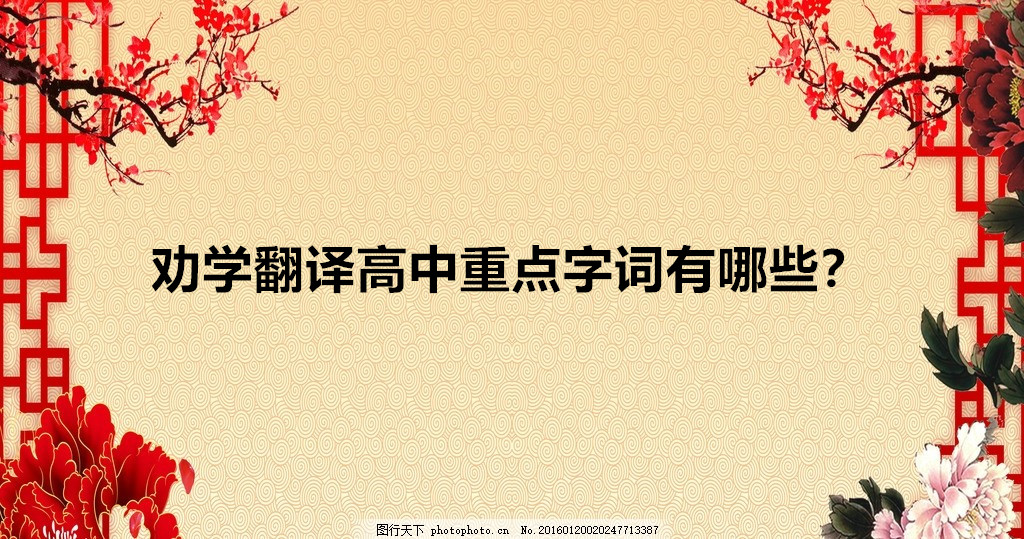 勸學(xué)翻譯高中必修一原文及翻譯,勸學(xué)翻譯高中重點(diǎn)字詞有哪些?